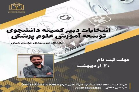 انتخاب علیرضا شکراللهی به عنوان دبیر کمیته توسعه آموزش علوم پزشکی دانشگاه خراسان شمالی
